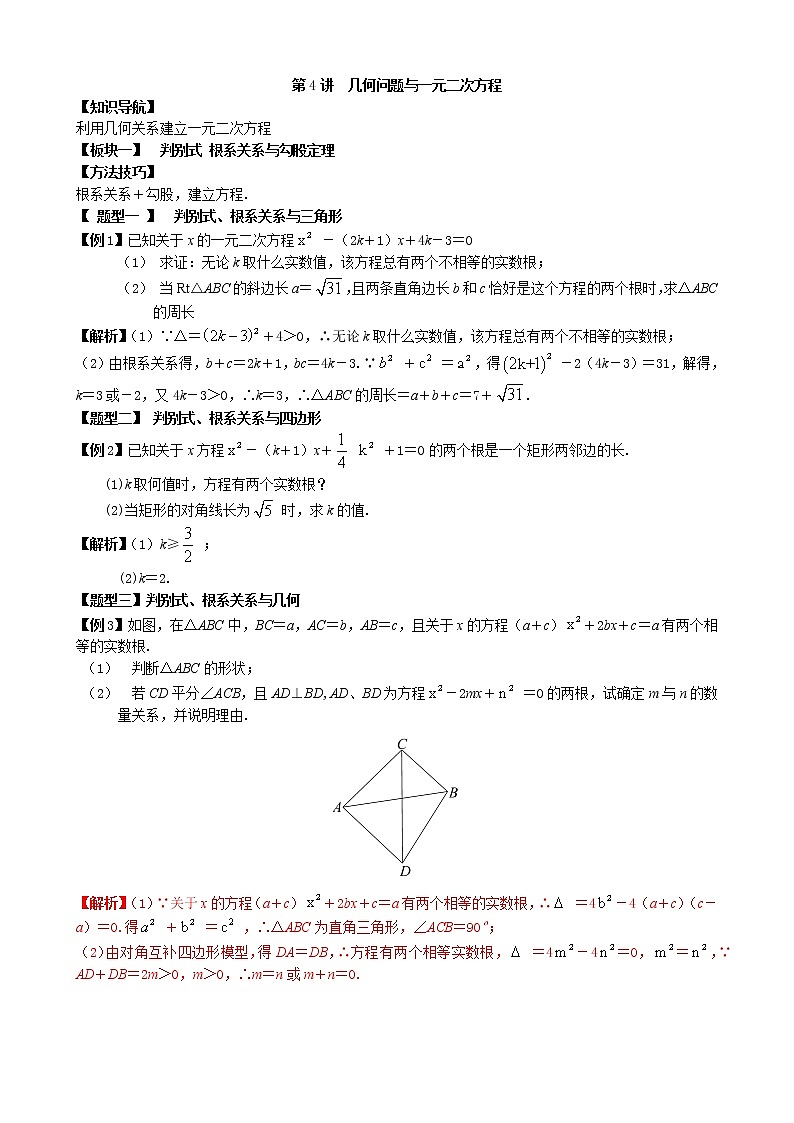 第4讲  几何问题与一元二次方程-讲义2021-2022学年九年级数学人教版上册（教师版）第1页