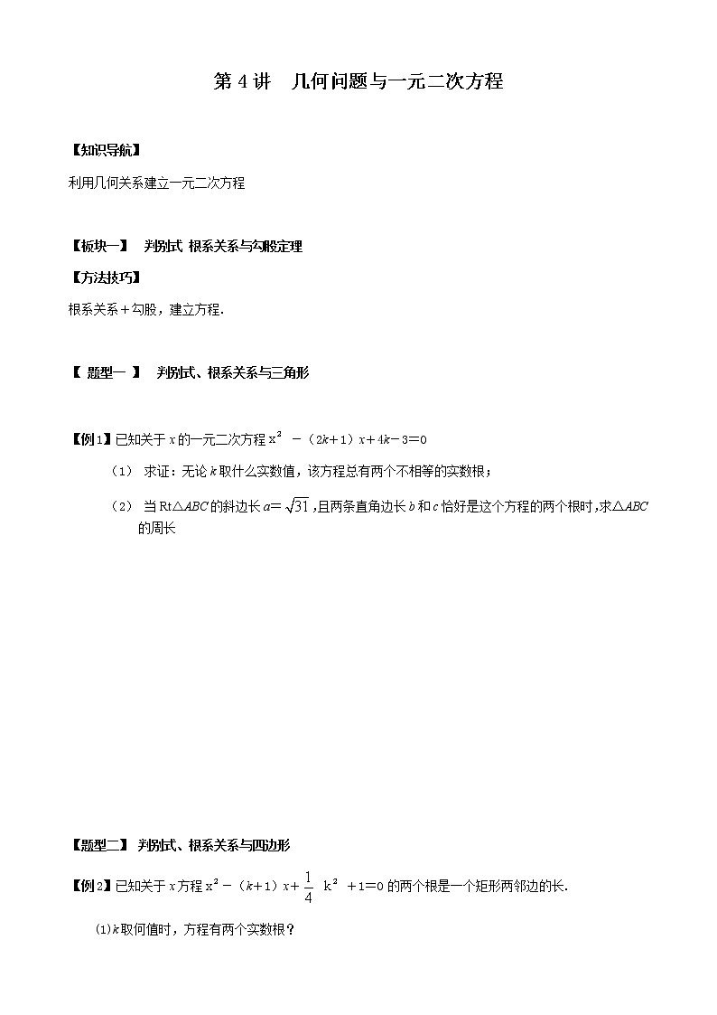 第4讲  几何问题与一元二次方程-讲义2021-2022学年九年级数学人教版上册（学生版）第1页