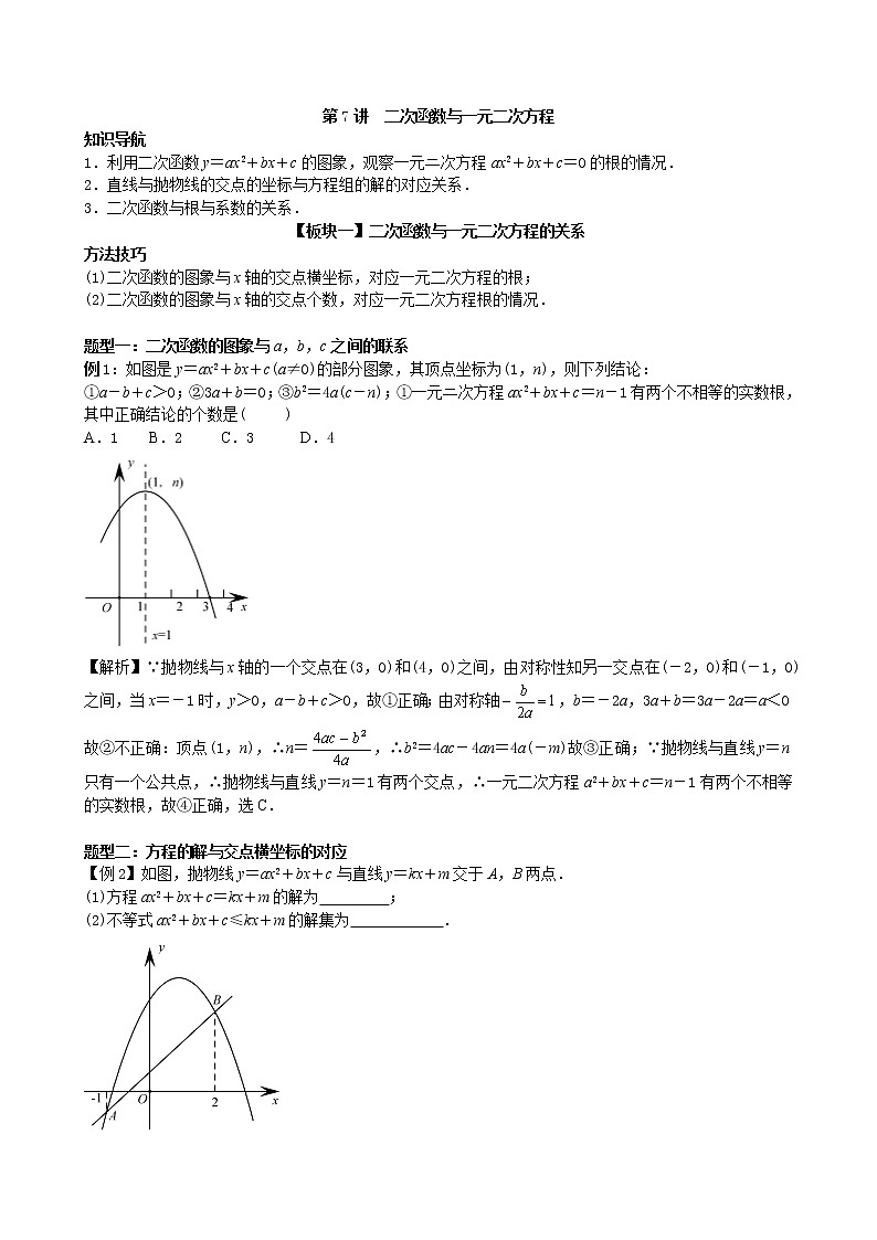 第7讲  二次函数与一元二次方程-讲义2021-2022学年九年级数学人教版上册（教师版）第1页