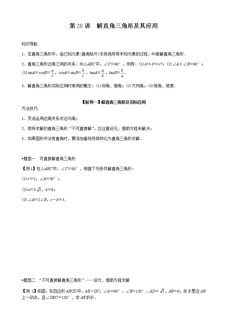 第26讲  解直角三角形及其应用-讲义（学生版+教师版）2021-2022学年九年级数学人教版下册学案01