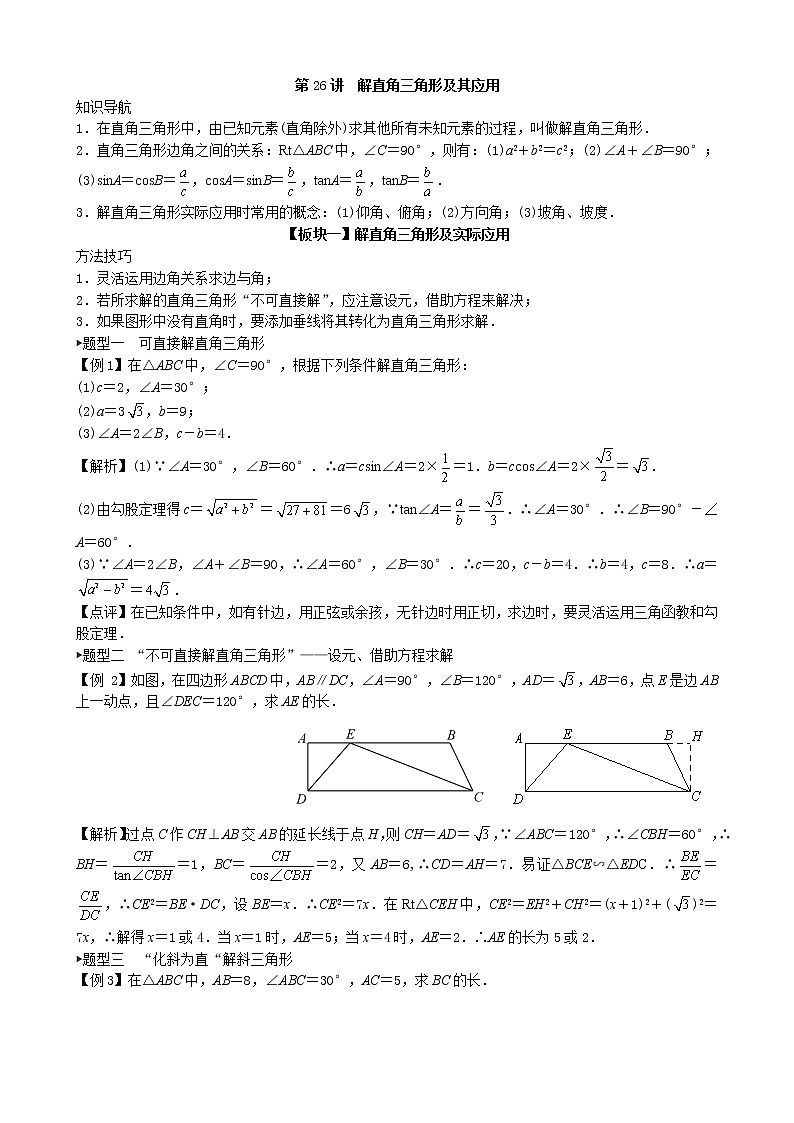 第26讲  解直角三角形及其应用-讲义（学生版+教师版）2021-2022学年九年级数学人教版下册学案01