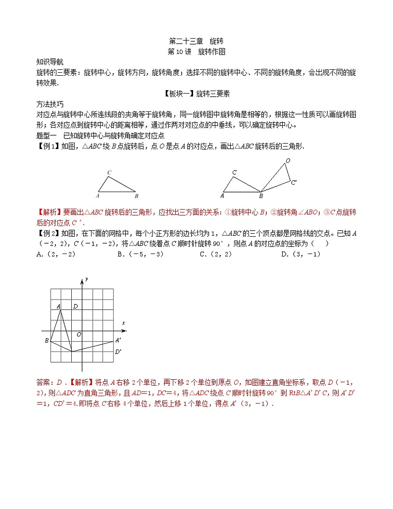 第10讲  旋转作图-讲义 2021-2022学年九年级数学人教版上册学案01