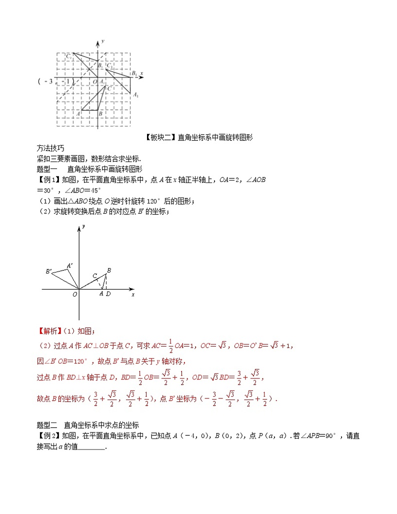 第10讲  旋转作图-讲义 2021-2022学年九年级数学人教版上册学案03