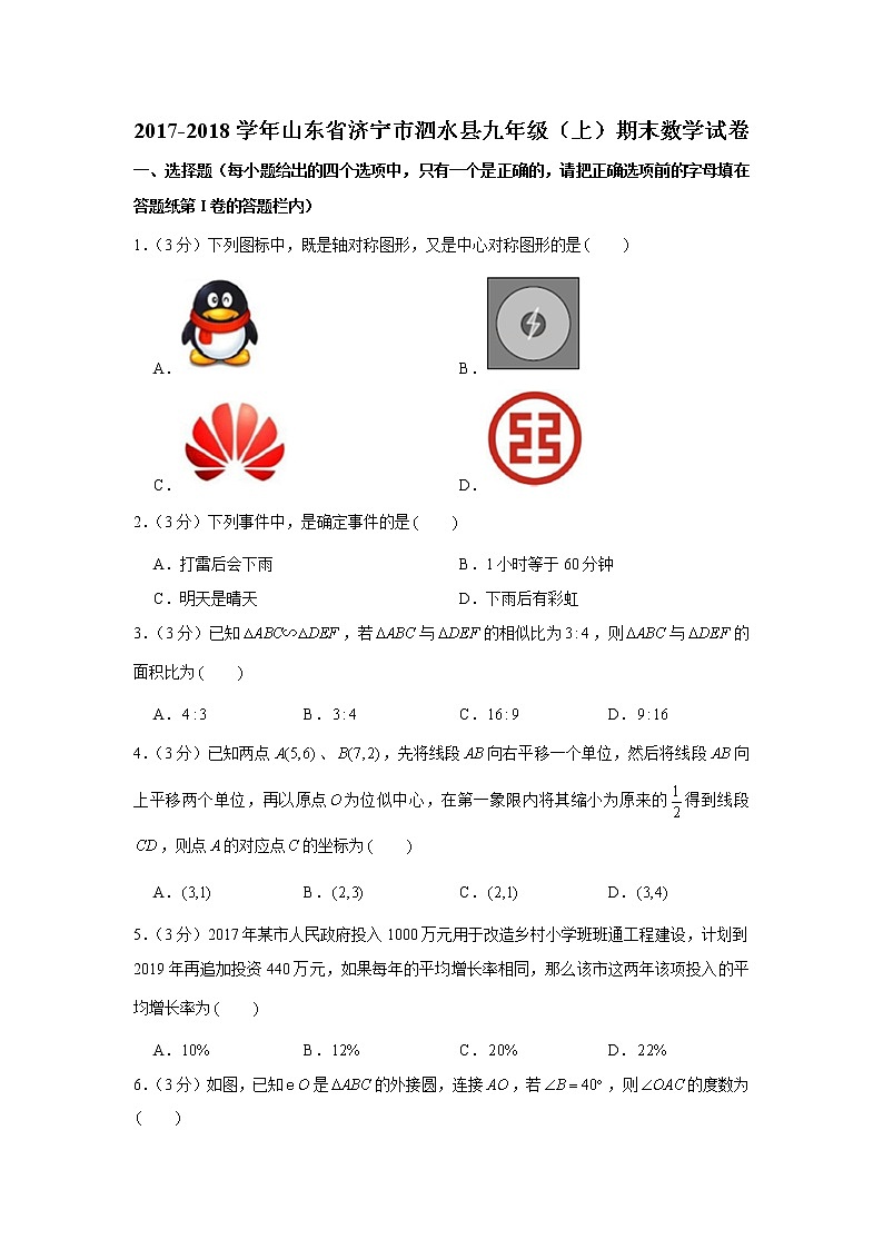 2017-2018学年山东省济宁市泗水县九年级（上）期末数学试卷01