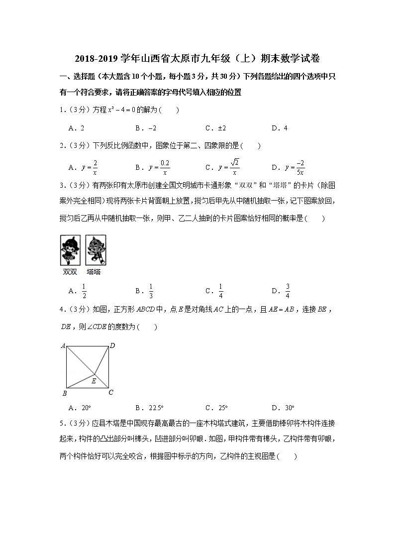 2018-2019学年山西省太原市九年级（上）期末数学试卷第1页