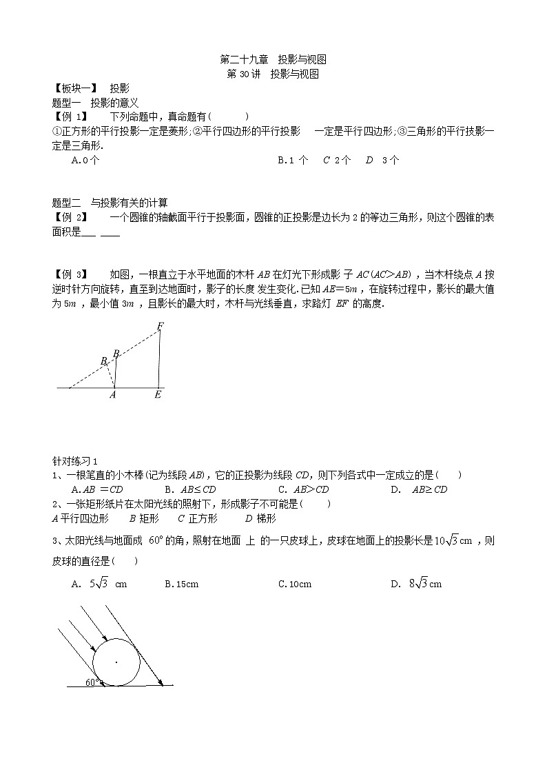 第28讲  投影与视图-讲义2021-2022学年九年级数学人教版下册（学生版）第1页