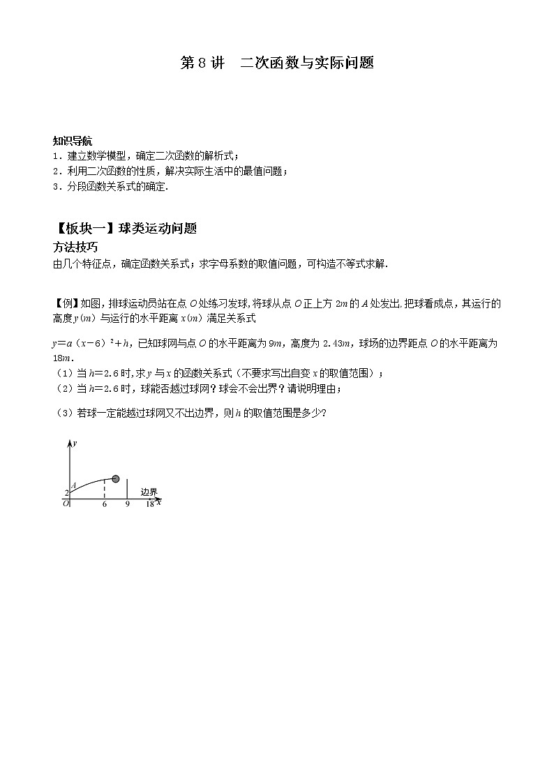 第8讲  二次函数与实际问题-讲义2021-2022学年九年级数学人教版上册（学生版）第1页