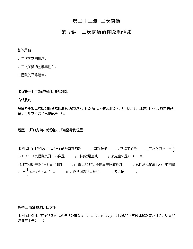 第5讲  二次函数的图象和性质-讲义2021-2022学年九年级数学人教版上册（学生版）第1页