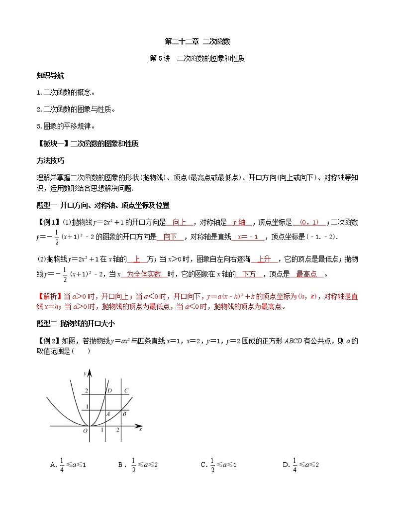 第5讲  二次函数的图象和性质-讲义2021-2022学年九年级数学人教版上册（教师版）第1页