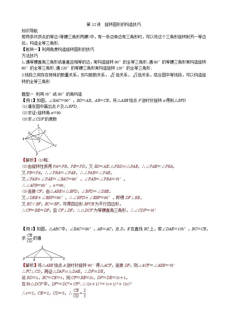 第12讲  旋转图形的构造技巧-讲义2021-2022学年九年级数学人教版上册（教师版）第1页