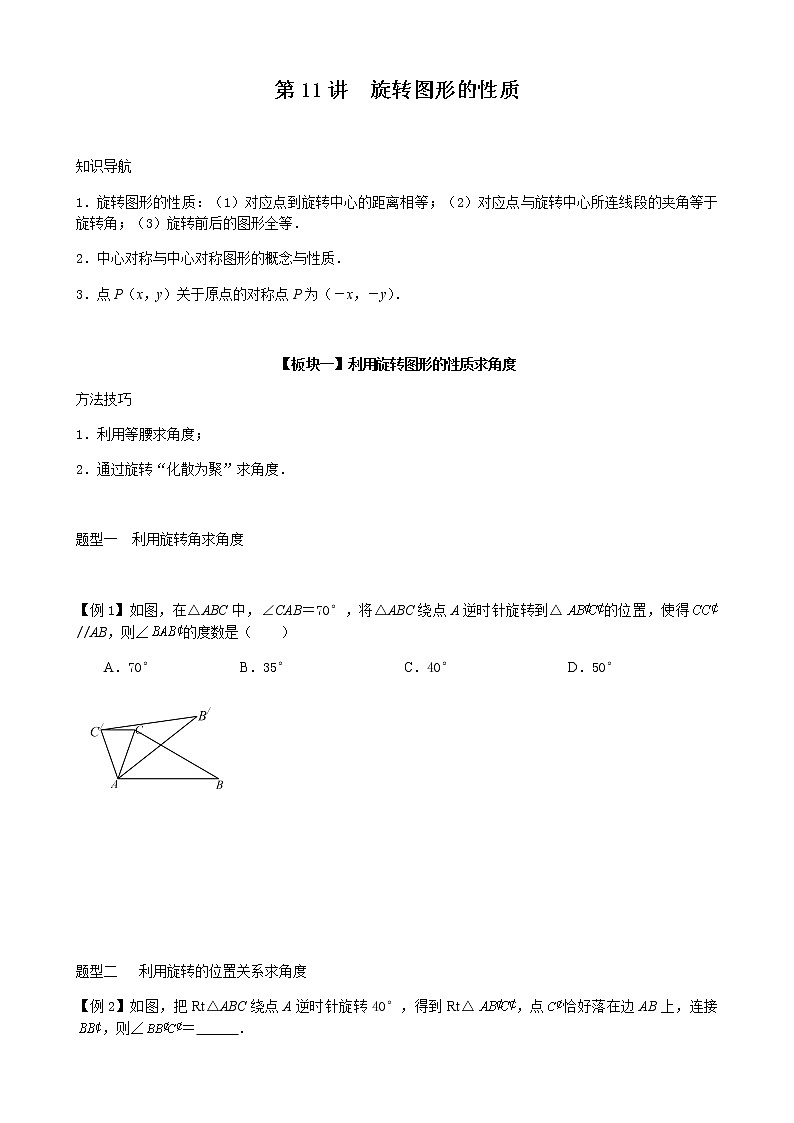 第11讲  旋转图形的性质-讲义2021-2022学年九年级数学人教版上册（学生版）第1页