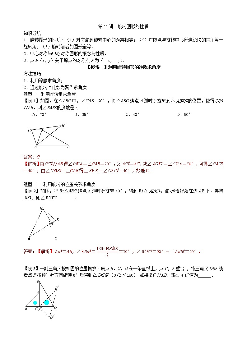 第11讲  旋转图形的性质-讲义2021-2022学年九年级数学人教版上册（教师版）第1页