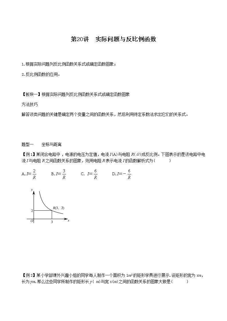 第20讲  实际问题与反比例函数-讲义2021-2022学年人教版九年级数学下册学案01