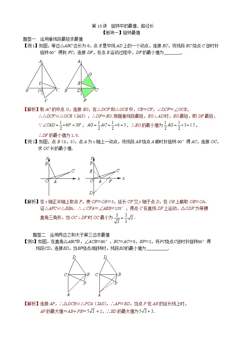 第13讲  旋转中的最值、路径长-讲义2021-2022学年九年级数学人教版上册（教师版）第1页