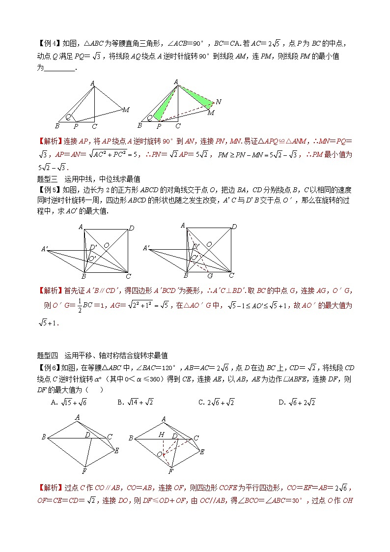 第13讲  旋转中的最值、路径长-讲义2021-2022学年九年级数学人教版上册（教师版）第2页
