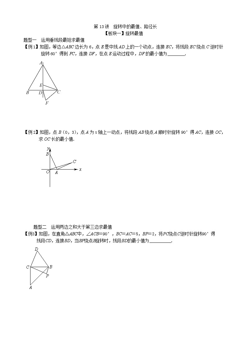 第13讲  旋转中的最值、路径长-讲义2021-2022学年九年级数学人教版上册（学生版）第1页