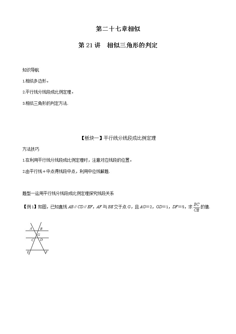 第21讲  相似三角形的判定-讲义2021-2022学年人教版九年级数学下册学案01