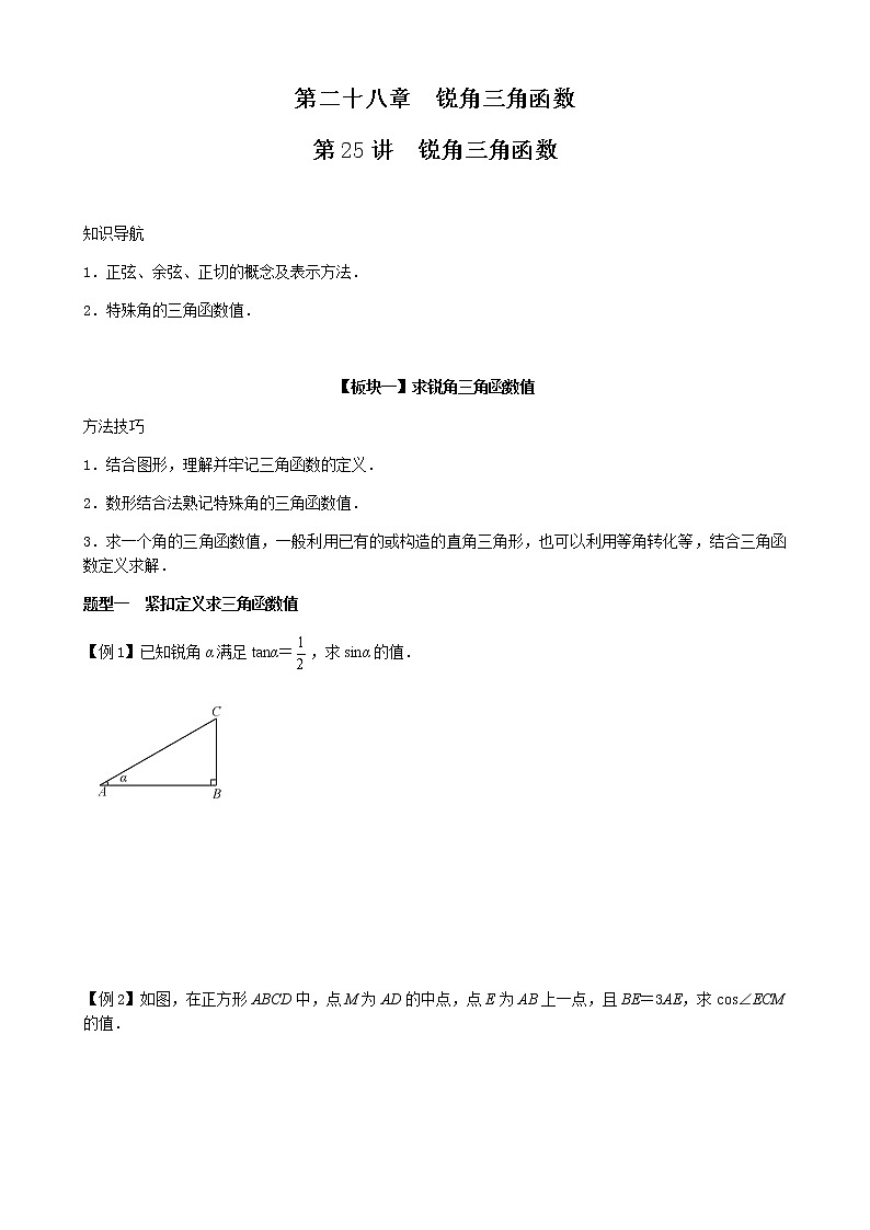 第25讲  锐角三角函数-讲义2021-2022学年九年级数学人教版下册（学生版）第1页