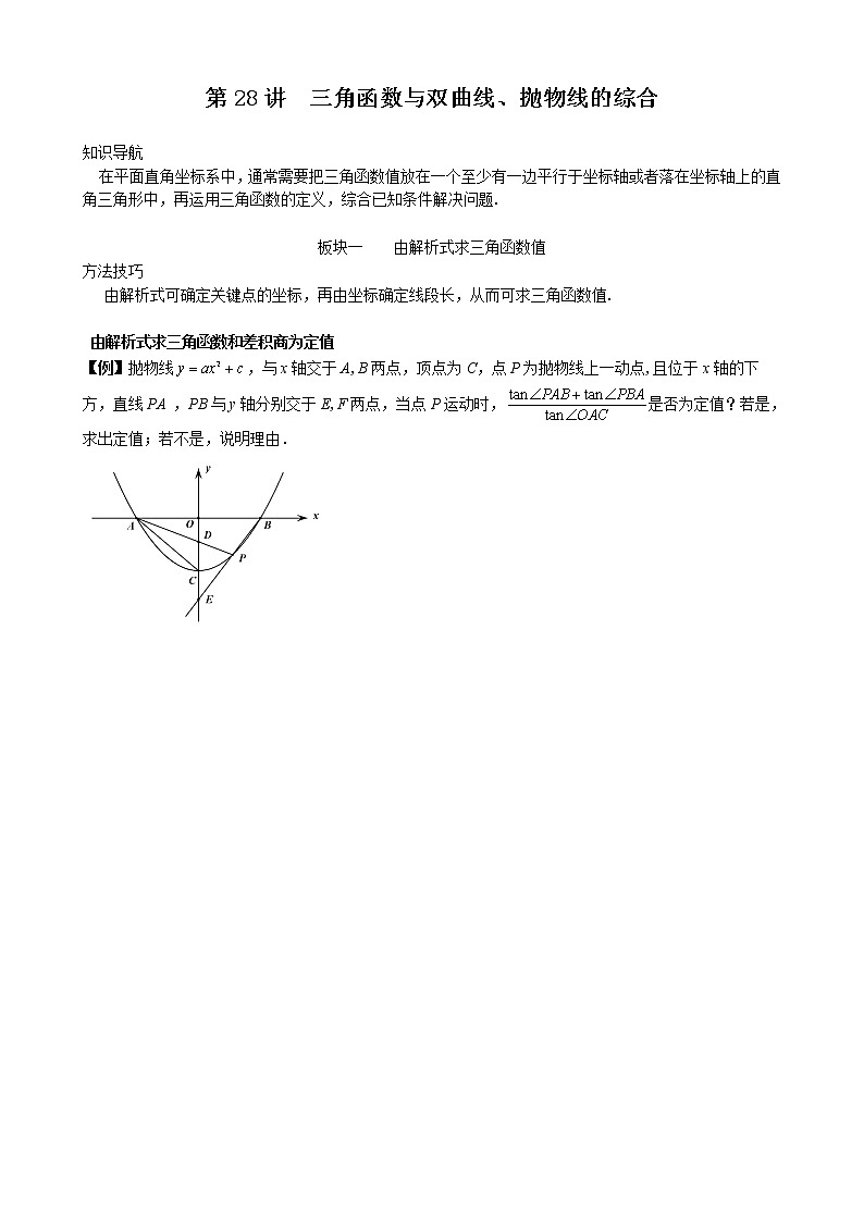 第27讲  三角函数与双曲线、抛物线的综合-讲义2021-2022学年九年级数学人教版下册（学生版）第1页