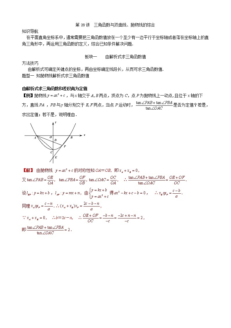 第27讲  三角函数与双曲线、抛物线的综合-讲义2021-2022学年九年级数学人教版下册（教师版）第1页