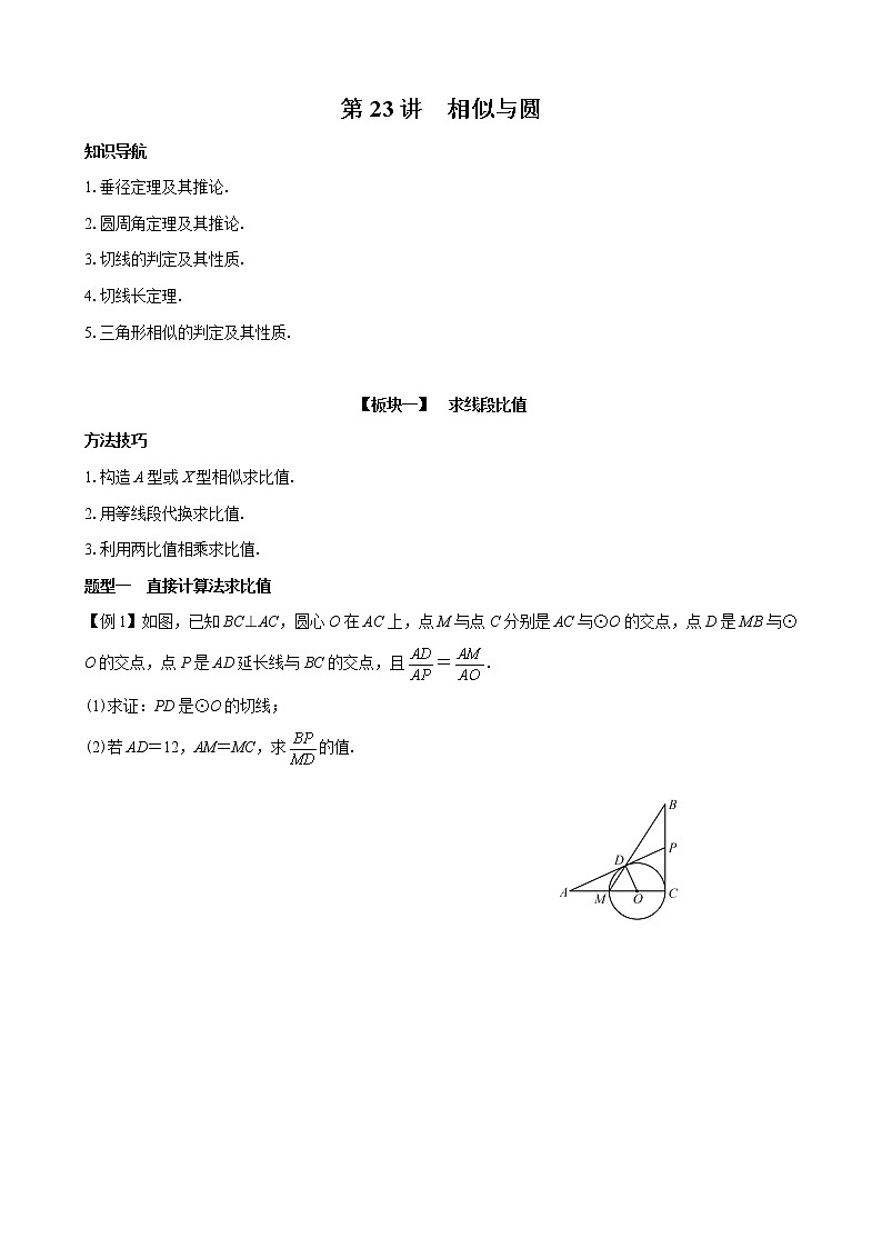 第23讲  相似与圆-讲义2021-2022学年人教版九年级数学下册学案01