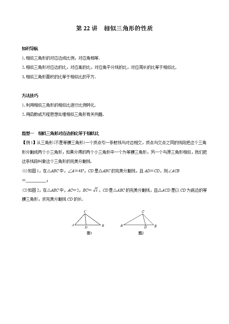 第22讲  相似三角形的性质-讲义（学生版+教师版）2021-2022学年九年级数学人教版下册学案01