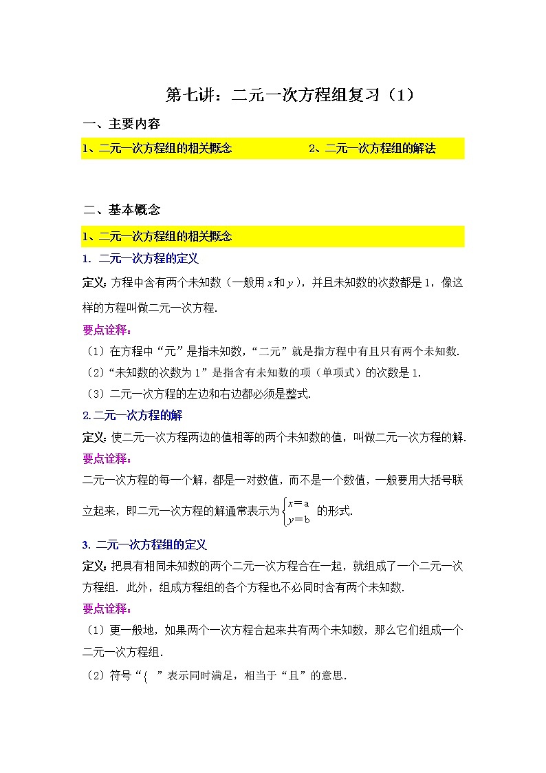 苏教版7下数学10.5《二元一次方程组》复习（1）-学生第1页