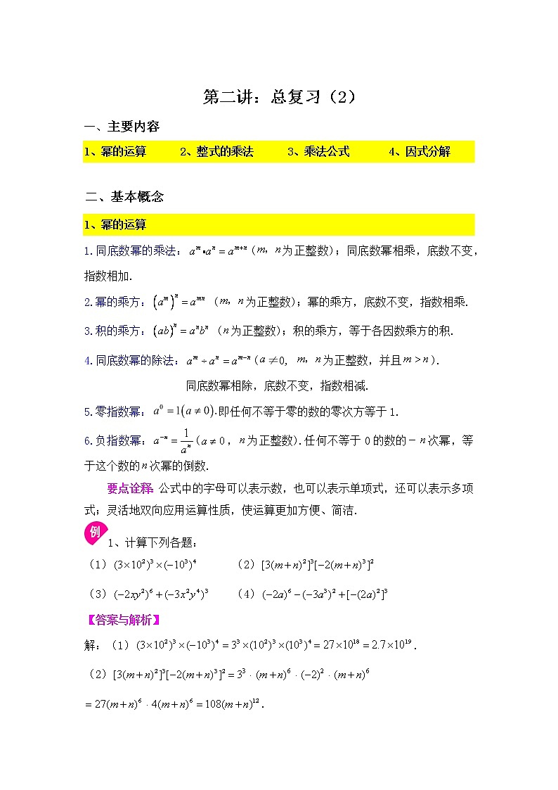 综合复习（2）-2020-2021学年苏科版七年级数学下册讲义（学生版+教师版）学案01