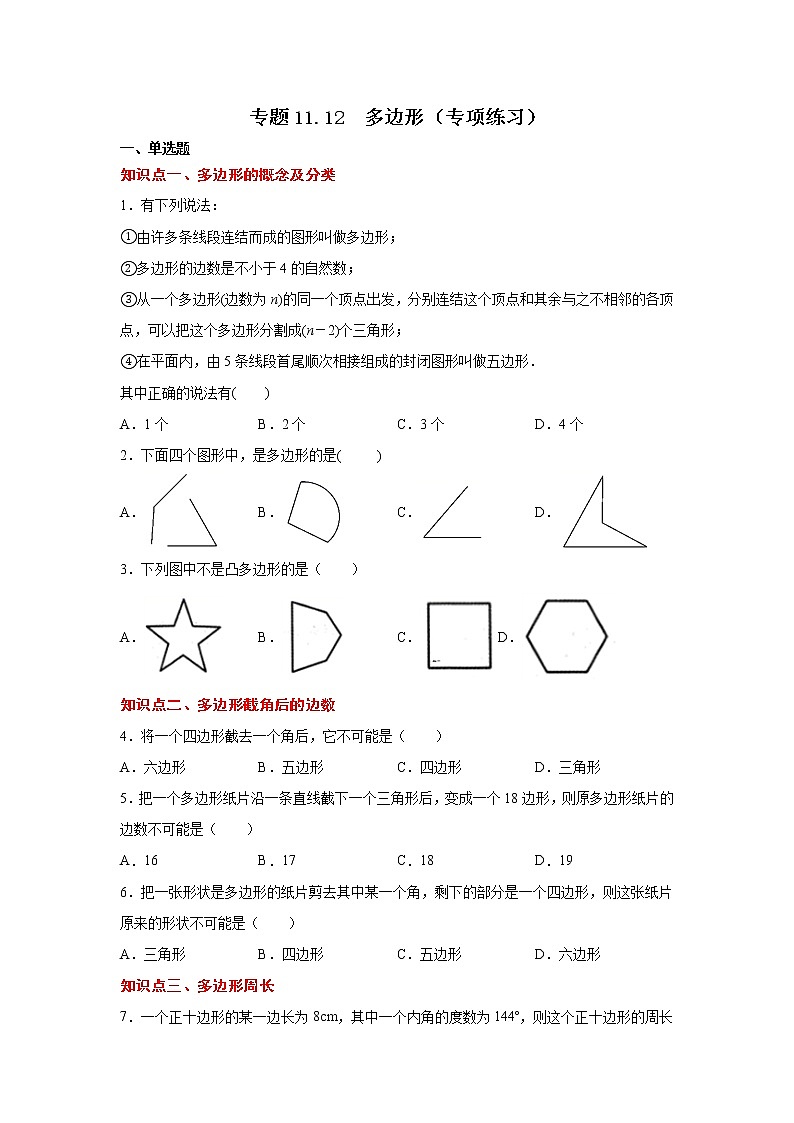 专题11.12 多边形（专项练习）-2021-2022学年八年级数学上册基础知识专项讲练（人教版）01