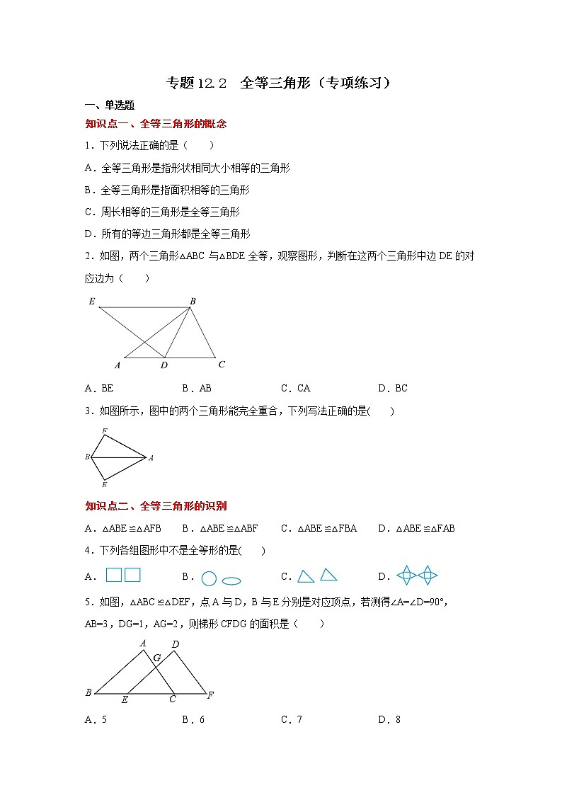专题12.2 全等三角形（专项练习）-2021-2022学年八年级数学上册基础知识专项讲练（人教版）第1页