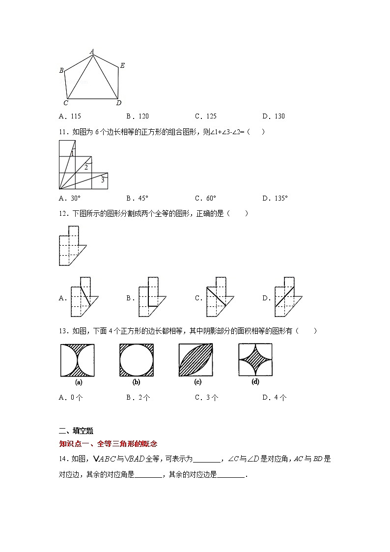 专题12.2 全等三角形（专项练习）-2021-2022学年八年级数学上册基础知识专项讲练（人教版）第3页
