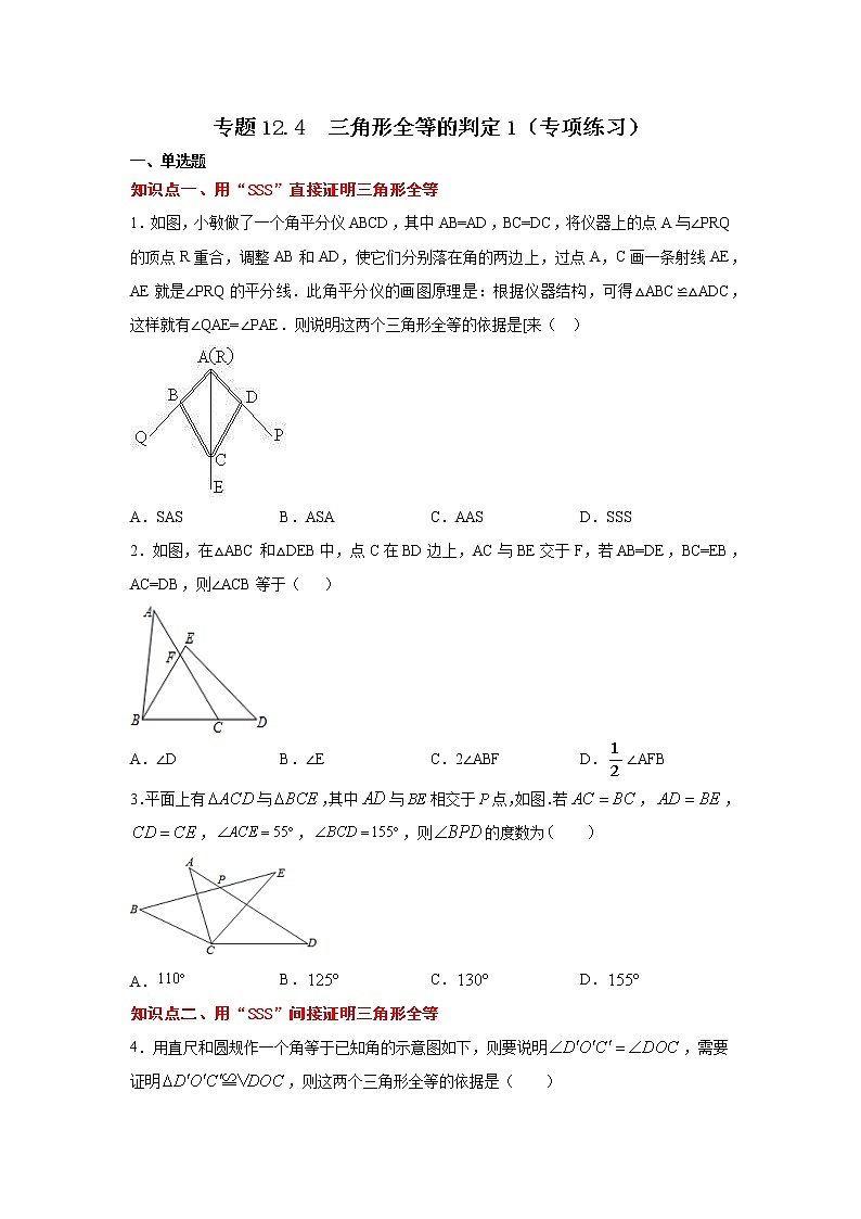 专题12.4 三角形全等的判定1（专项练习）-2021-2022学年八年级数学上册基础知识专项讲练（人教版）第1页