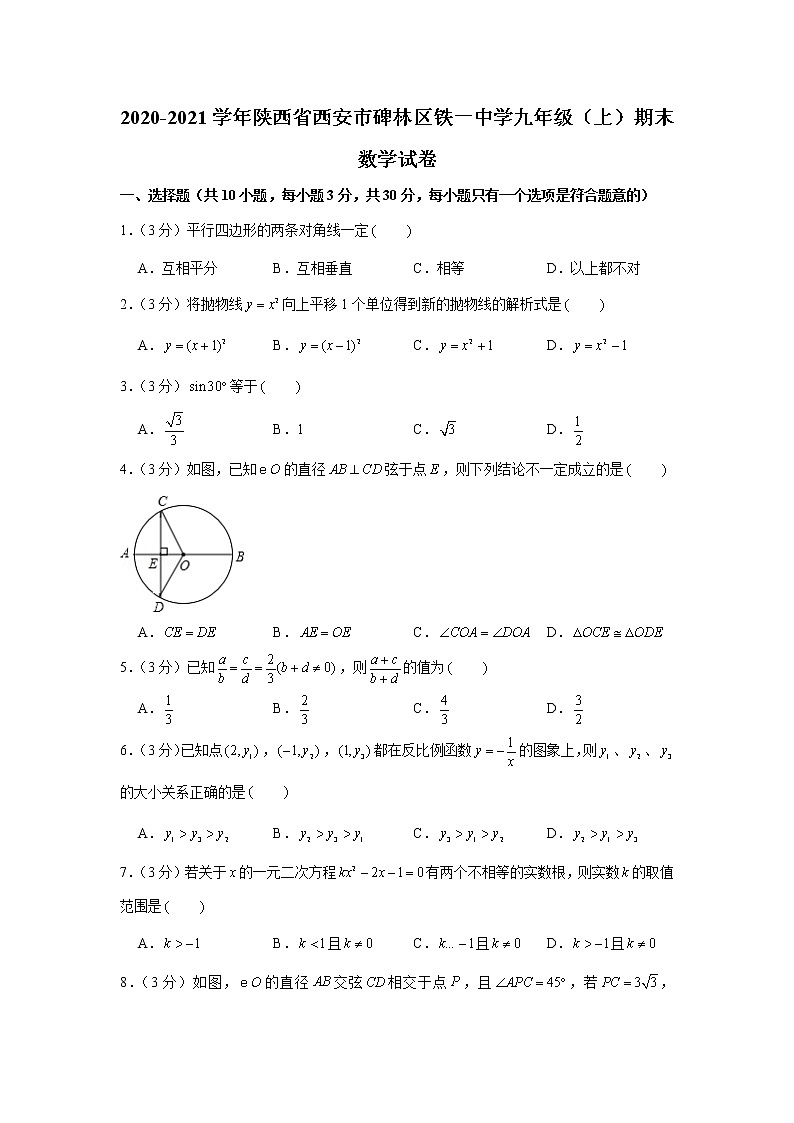 2020-2021学年陕西省西安市碑林区铁一中学九年级（上）期末数学试卷第1页