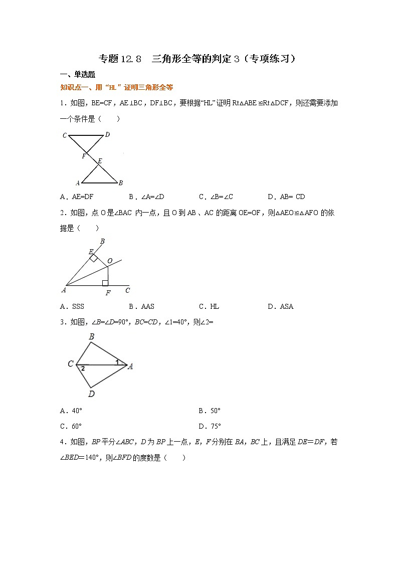 专题12.8 三角形全等的判定3（专项练习）-2021-2022学年八年级数学上册基础知识专项讲练（人教版）第1页