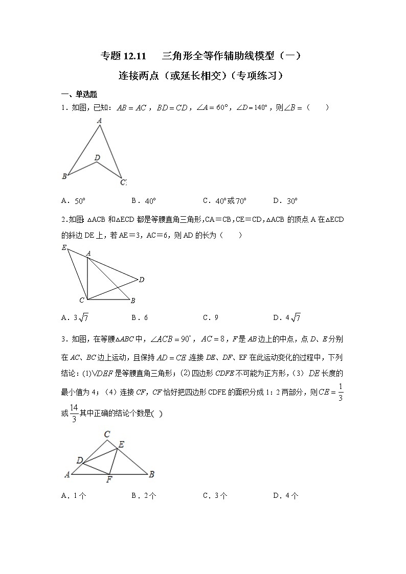 专题12.11 三角形全等作辅助线模型（一）-连接两点（或延长相交）（专项练习）-2021-2022学年八年级数学上册基础知识专项讲练（人教版）第1页