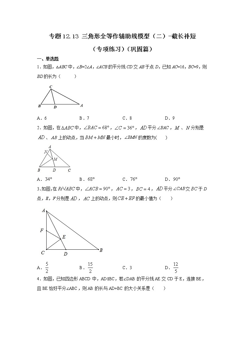 专题12.13 三角形全等作辅助线模型（二）-截长补短（专项练习）（巩固篇）-2021-2022学年八年级数学上册基础知识专项讲练（人教版）01