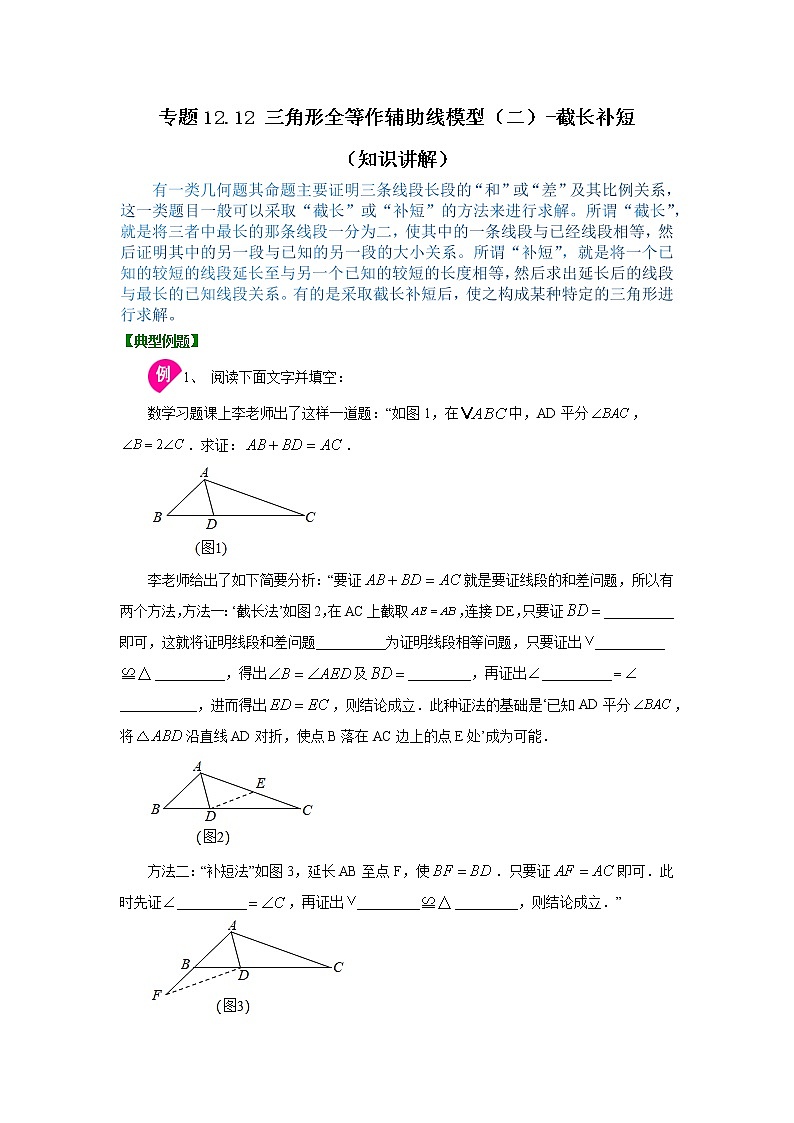 专题12.12 三角形全等作辅助线模型（二）-截长补短（知识讲解）-2021-2022学年八年级数学上册基础知识专项讲练（人教版）01