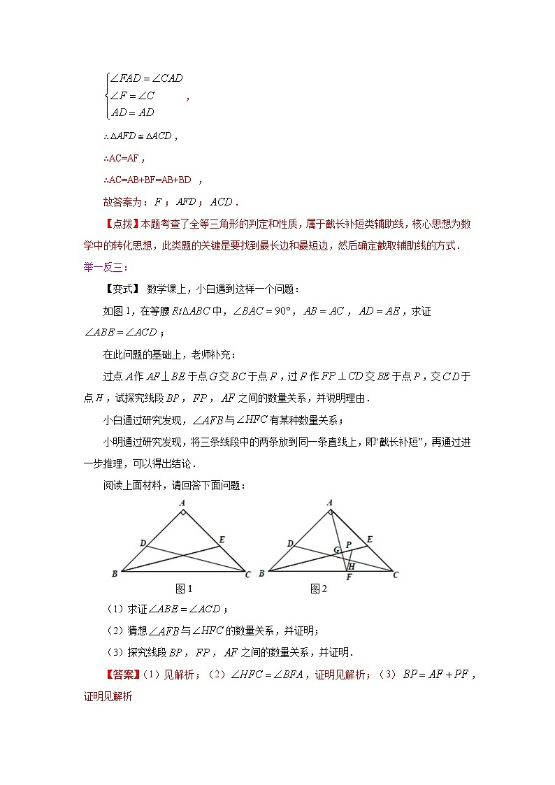 专题12.12 三角形全等作辅助线模型（二）-截长补短（知识讲解）-2021-2022学年八年级数学上册基础知识专项讲练（人教版）03