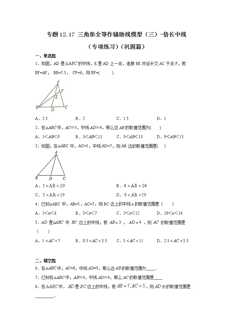专题12.17 三角形全等作辅助线模型（三）-倍长中线（专项练习）（巩固篇）-2021-2022学年八年级数学上册基础知识专项讲练（人教版）第1页