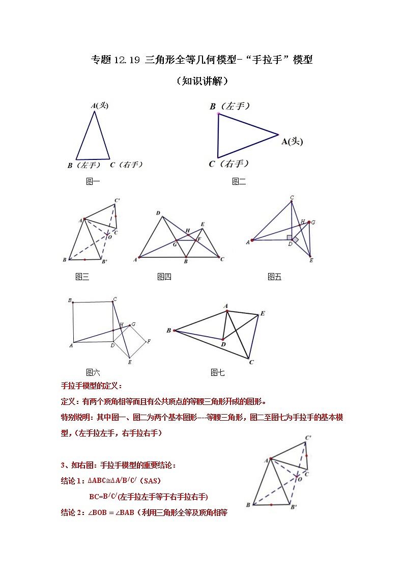 专题12.19 三角形全等几何模型-“手拉手”模型（知识讲解）-2021-2022学年八年级数学上册基础知识专项讲练（人教版）第1页