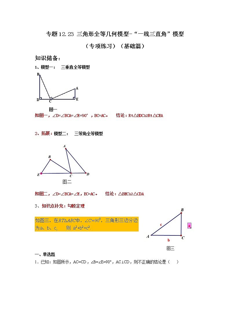 专题12.23 三角形全等几何模型-“一线三直角”模型（专项练习）（基础篇）-2021-2022学年八年级数学上册基础知识专项讲练（人教版）第1页