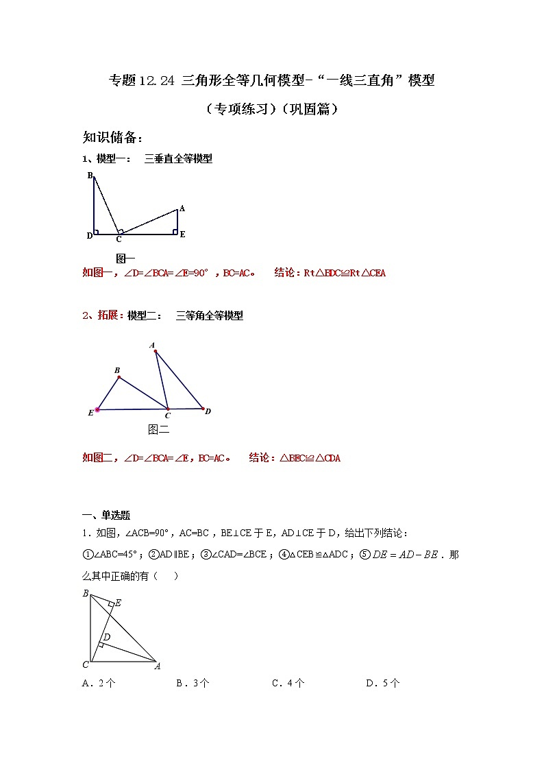 专题12.24 三角形全等几何模型-“一线三直角”模型（专项练习）（巩固篇）-2021-2022学年八年级数学上册基础知识专项讲练（人教版）第1页
