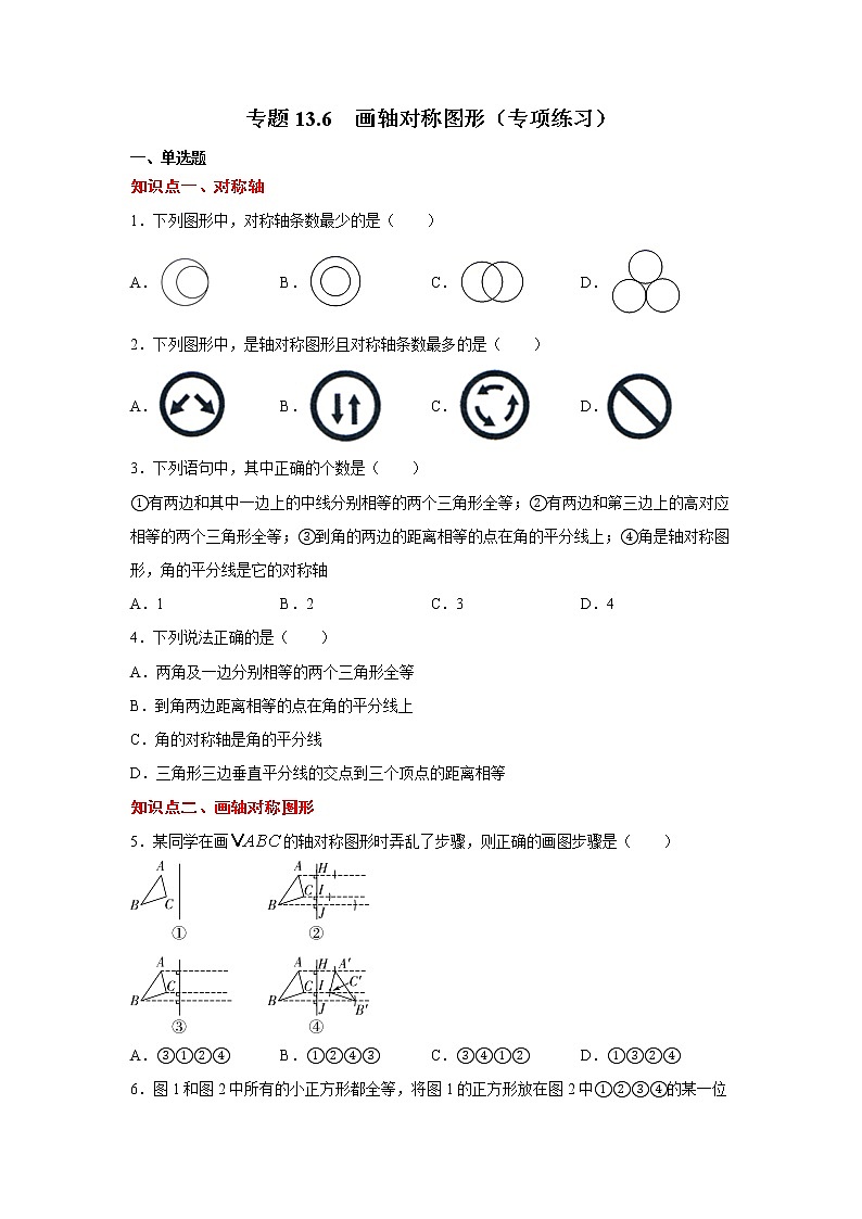 专题13.6 画轴对称图形（专项练习）-2021-2022学年八年级数学上册基础知识专项讲练（人教版）01