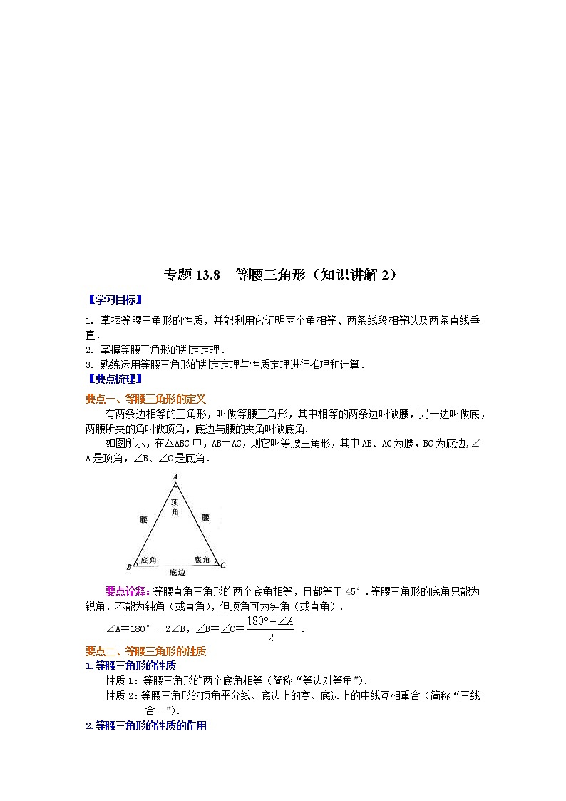 专题13.8 等腰三角形（知识讲解2）-2021-2022学年八年级数学上册基础知识专项讲练（人教版）第3页