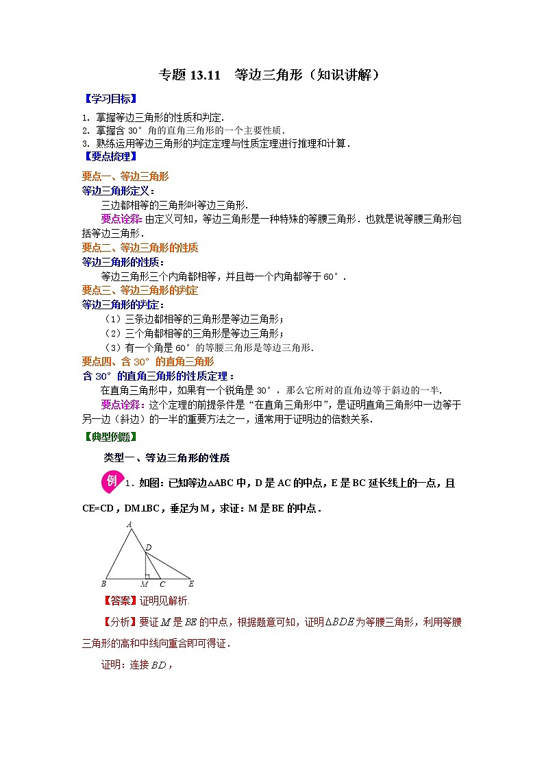 专题13.11 等边三角形（知识讲解）-2021-2022学年八年级数学上册基础知识专项讲练（人教版）第1页