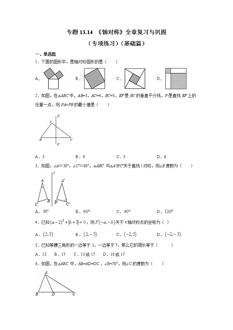 专题13.14 《轴对称》全章复习与巩固（专项练习）（基础篇）-2021-2022学年八年级数学上册基础知识专项讲练（人教版）01