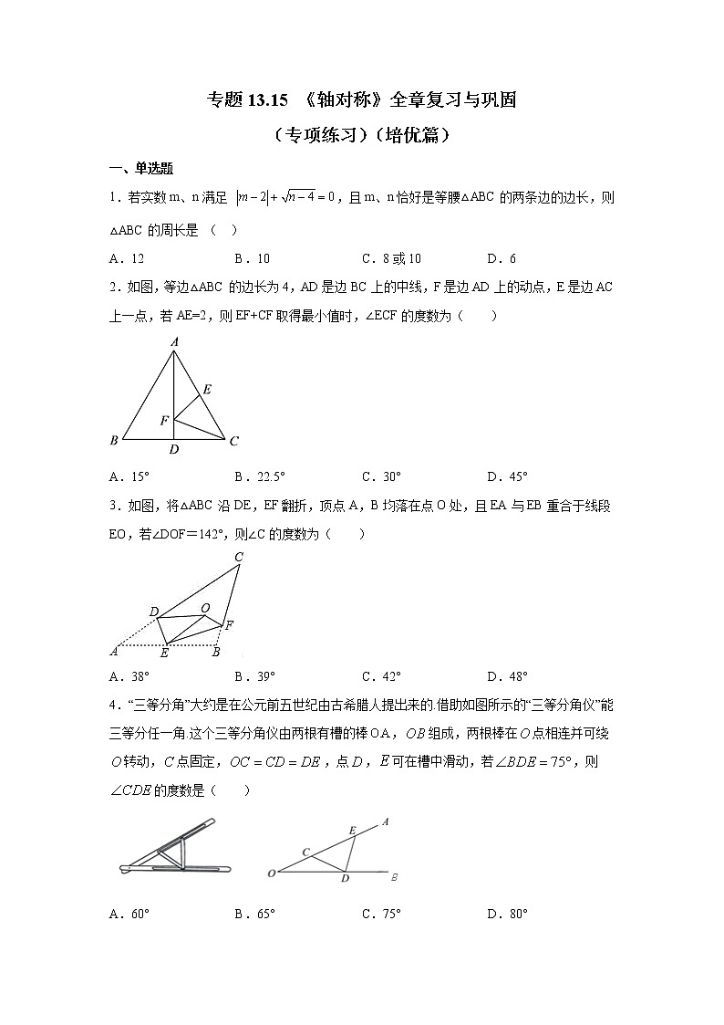 专题13.15 《轴对称》全章复习与巩固（专项练习）（培优篇）-2021-2022学年八年级数学上册基础知识专项讲练（人教版）01