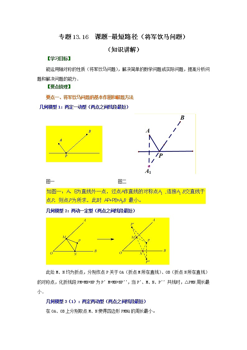专题13.16 课题-最短路径（将军饮马问题）（知识讲解）-2021-2022学年八年级数学上册基础知识专项讲练（人教版）01
