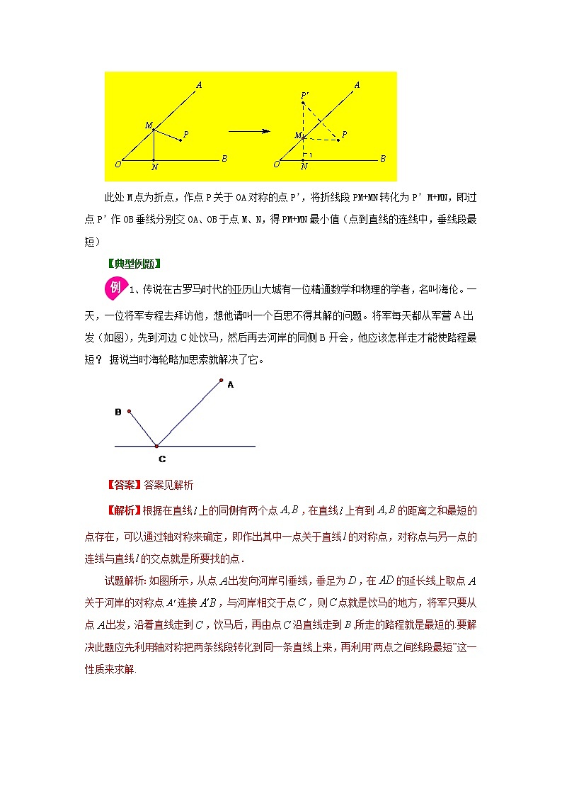 专题13.16 课题-最短路径（将军饮马问题）（知识讲解）-2021-2022学年八年级数学上册基础知识专项讲练（人教版）03