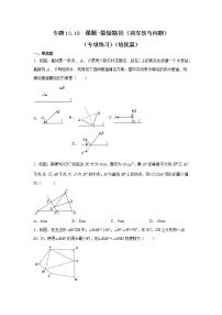 专题13.19 课题-最短路径（将军饮马问题）（专项练习）（培优篇）-2021-2022学年八年级数学上册基础知识专项讲练（人教版）